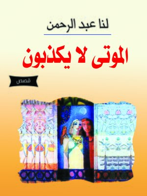 cover image of الموتى لا يكذبون